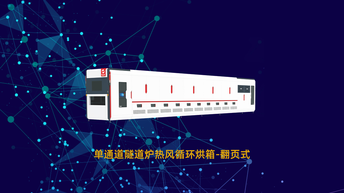 PCB絲印隧道爐 PCB絲印隧道爐