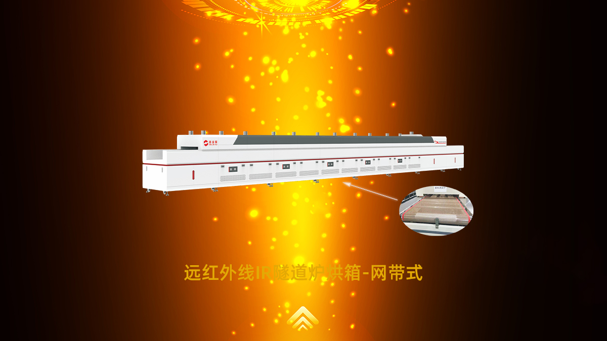 網(wǎng)帶隧道爐