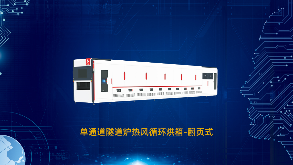 PCB生產(chǎn)中為何必須使用隧道爐？深度解析其價(jià)值與應(yīng)用