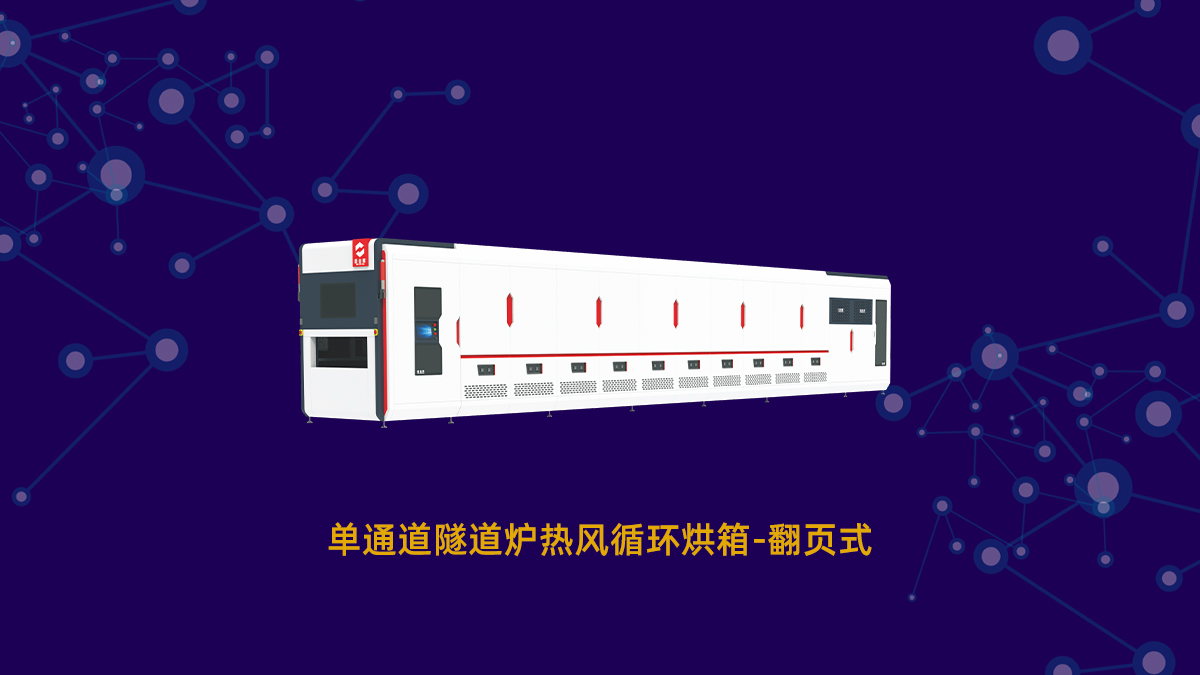 熱風循環(huán)隧道爐