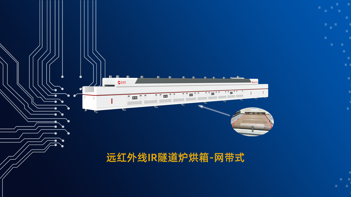 PCB開(kāi)料烤隧道爐